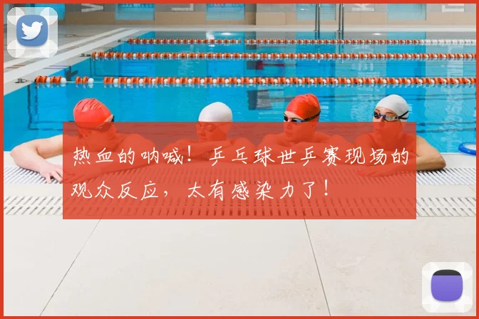 热血的呐喊！乒乓球世乒赛现场的观众反应，太有感染力了！