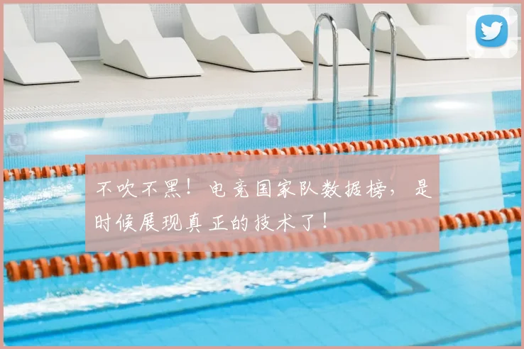 不吹不黑！电竞国家队数据榜，是时候展现真正的技术了！