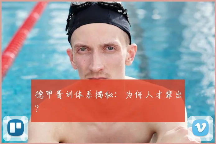 德甲青训体系揭秘：为何人才辈出？