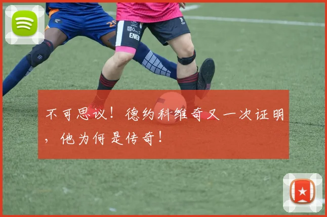 不可思议！德约科维奇又一次证明，他为何是传奇！