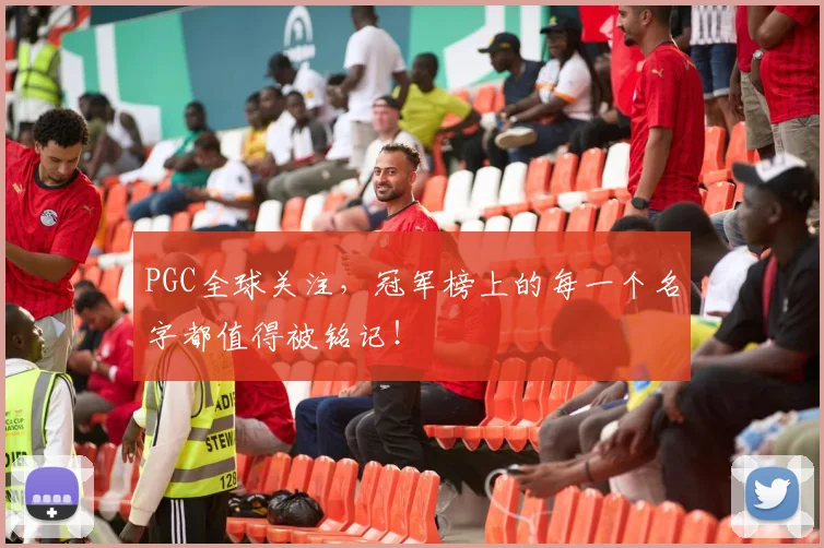 PGC全球关注，冠军榜上的每一个名字都值得被铭记！