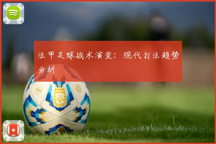 法甲足球战术演变：现代打法趋势分析