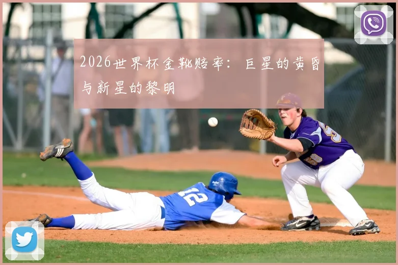 2026世界杯金靴赔率：巨星的黄昏与新星的黎明