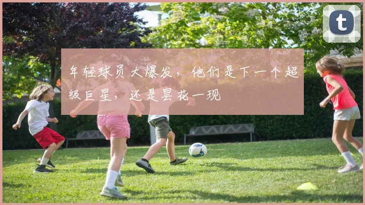 年轻球员大爆发，他们是下一个超级巨星，还是昙花一现