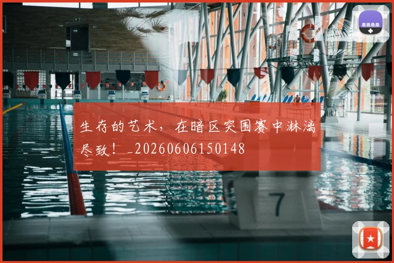 生存的艺术，在暗区突围赛中淋漓尽致！_20260606150148