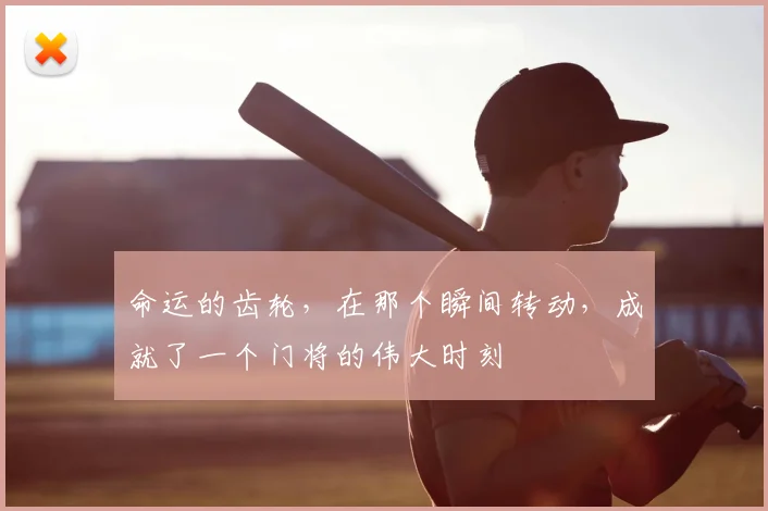 命运的齿轮，在那个瞬间转动，成就了一个门将的伟大时刻