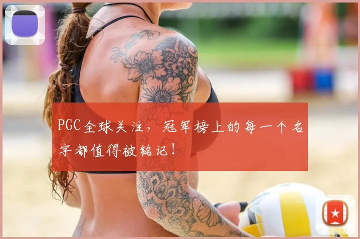 PGC全球关注，冠军榜上的每一个名字都值得被铭记！