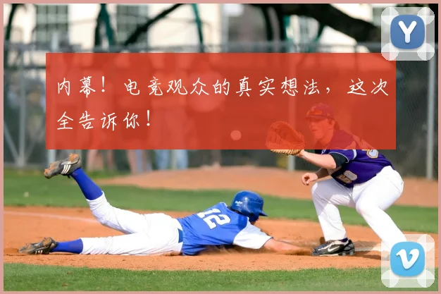 内幕！电竞观众的真实想法，这次全告诉你！