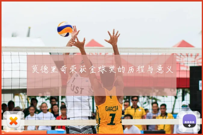 莫德里奇荣获金球奖的历程与意义