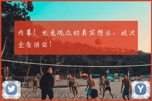 内幕！电竞观众的真实想法，这次全告诉你！