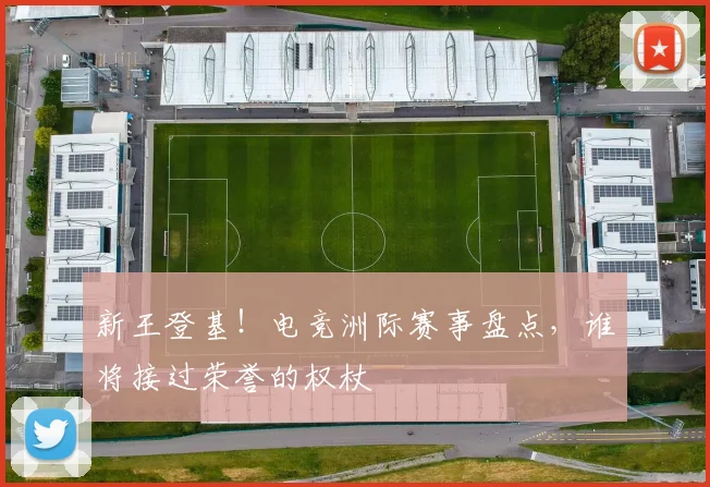 新王登基！电竞洲际赛事盘点，谁将接过荣誉的权杖