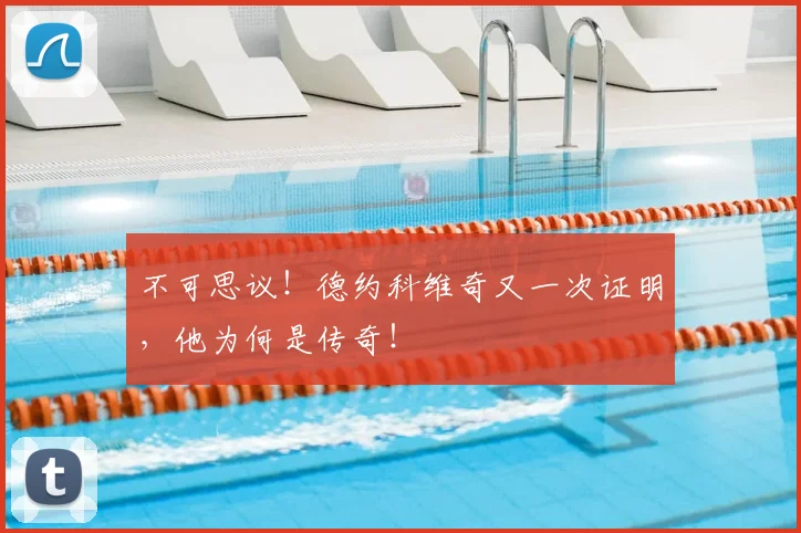 不可思议！德约科维奇又一次证明，他为何是传奇！