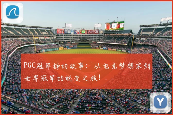PGC冠军榜的故事：从电竞梦想家到世界冠军的蜕变之旅！
