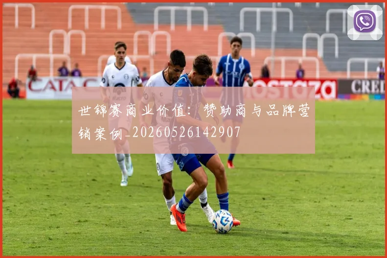 世锦赛商业价值：赞助商与品牌营销案例_20260526142907