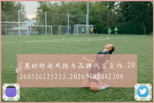 C罗的时尚风格与品牌代言合作_20260526125233_20260702042309