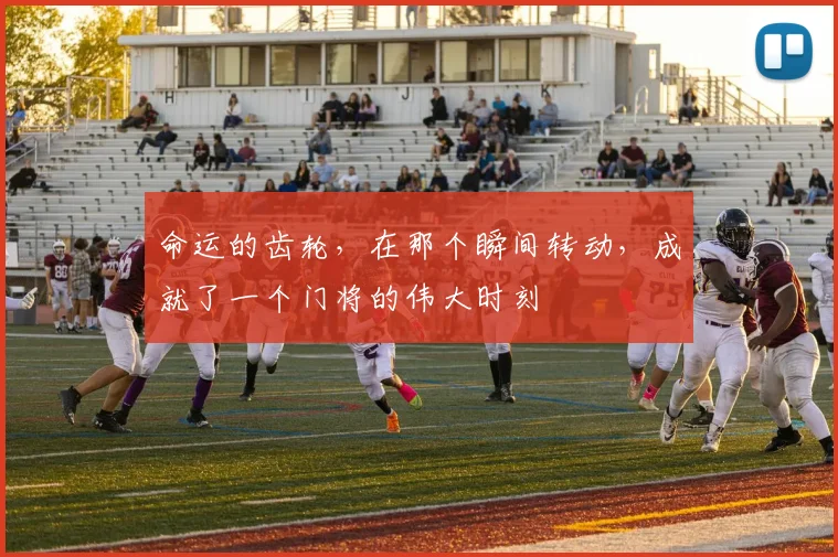 命运的齿轮，在那个瞬间转动，成就了一个门将的伟大时刻