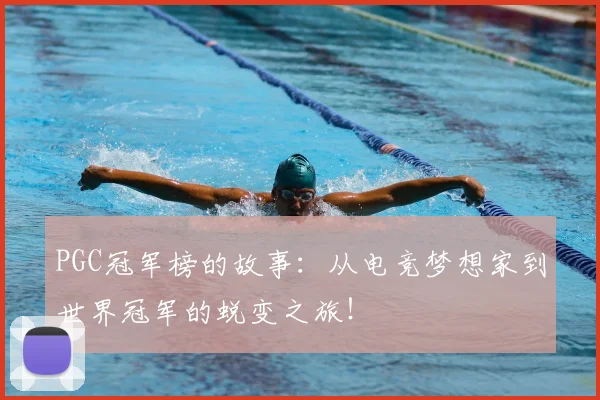 PGC冠军榜的故事：从电竞梦想家到世界冠军的蜕变之旅！