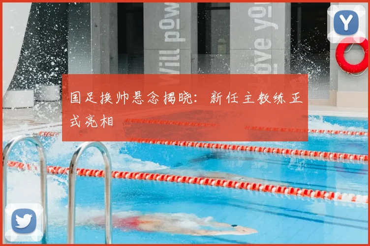 国足换帅悬念揭晓：新任主教练正式亮相