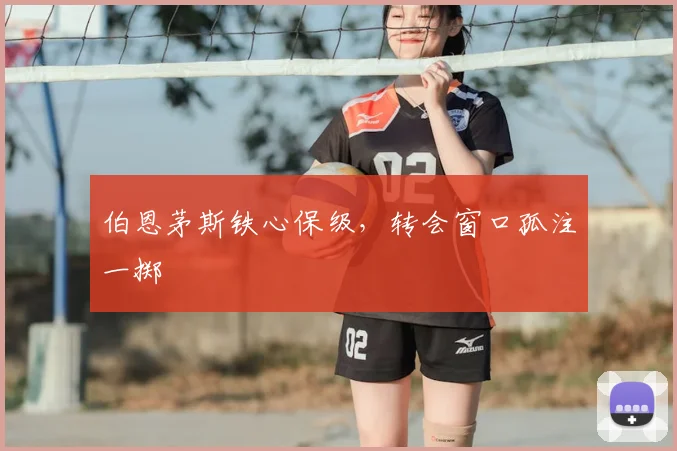 伯恩茅斯铁心保级，转会窗口孤注一掷