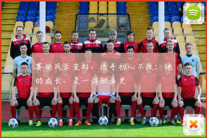 赛场风云变幻，选手初心不改：他的成长，是一部职业史