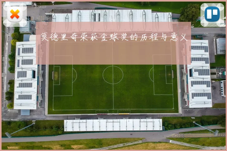 莫德里奇荣获金球奖的历程与意义