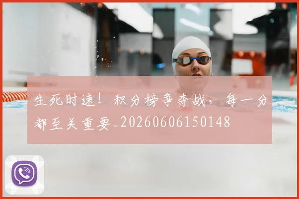 生死时速！积分榜争夺战，每一分都至关重要_20260606150148