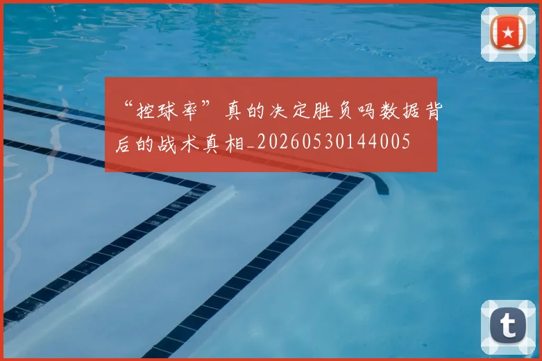 “控球率”真的决定胜负吗数据背后的战术真相_20260530144005