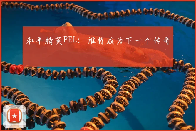 和平精英PEL：谁将成为下一个传奇