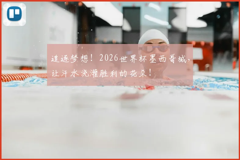 追逐梦想！2026世界杯墨西哥城，让汗水浇灌胜利的花朵！
