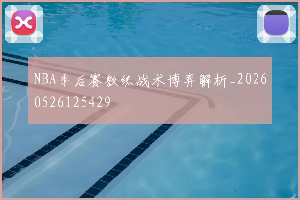NBA季后赛教练战术博弈解析_20260526125429
