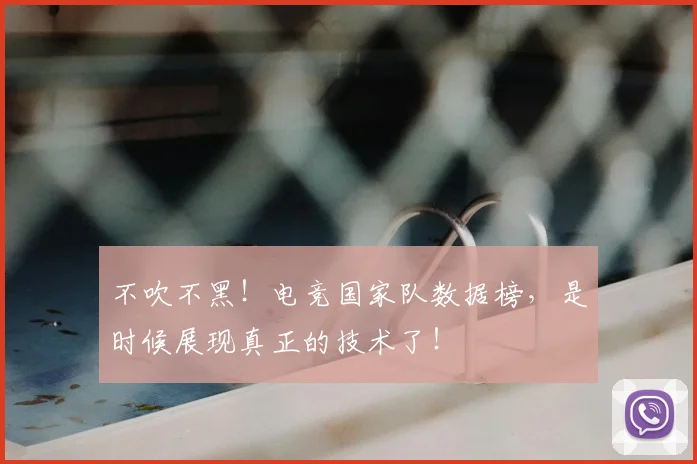 不吹不黑！电竞国家队数据榜，是时候展现真正的技术了！