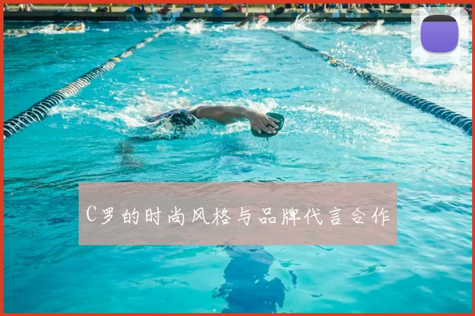 C罗的时尚风格与品牌代言合作
